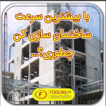 قطعات پیش ساخته مطمئن ترین گزینه برای افزایش سرعت ساختمان سازی